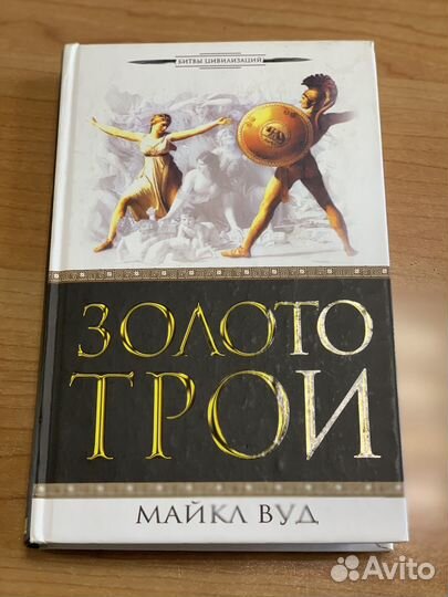 Книга Золото Трои