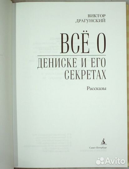 Драгунский В. Все о Дениске и его секретах