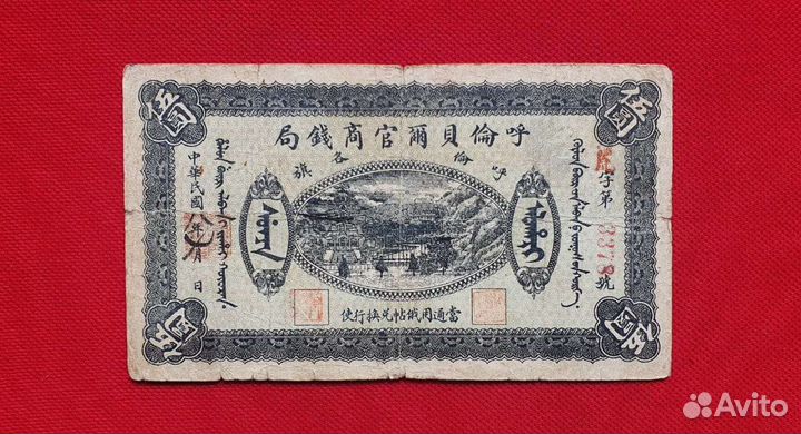 5 рублей (юаней) 1917 г, Китай - г. Хайлар