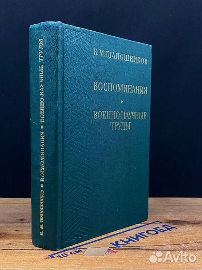 Воспоминания. Военно-научные труды