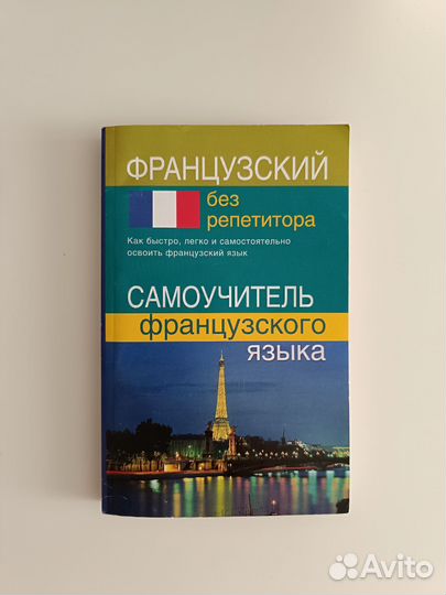 Книги Самоучитель французского/немецкого языка