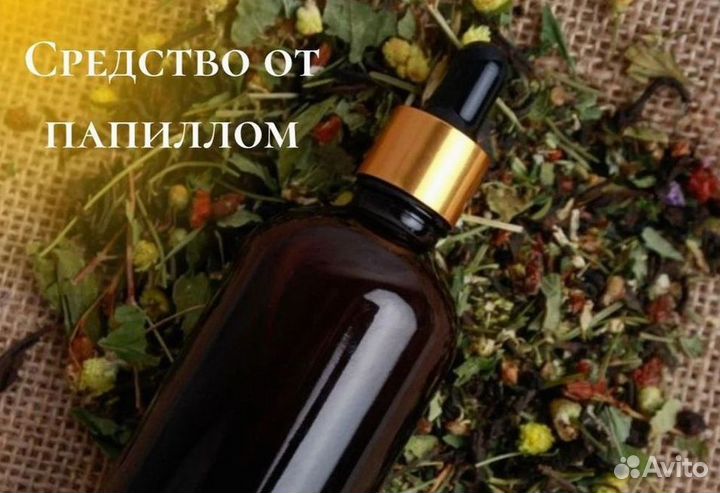 Удаление папиллом / масло от папиллом