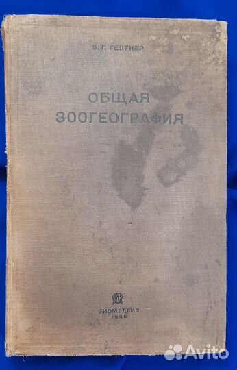 Общая зоогеография. В.Г. Гептнер. Биомедгиз 1936 г