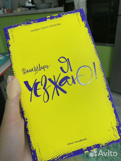 Книга Даны Шварц 