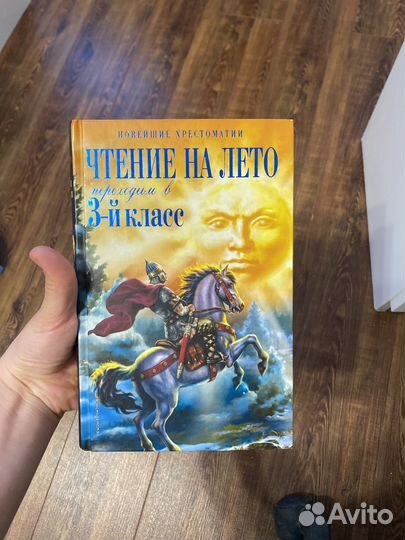 Книга для чтения на лето 3 класс