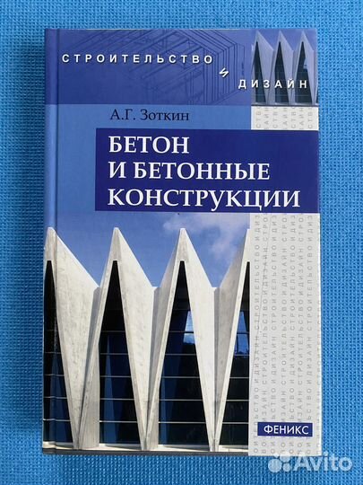 Бетон и бетонные конструкции Зоткин