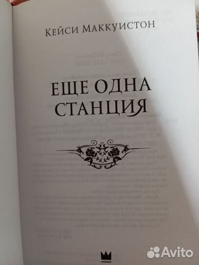 Еще одна станция. Книга