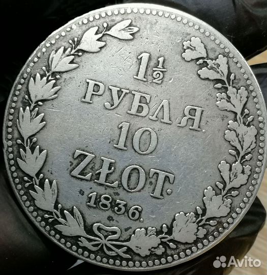 1,5 Рубля 1836 год