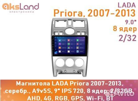 Магнитола LADA Priora 2007-2013, серебр., A9v5S, 9