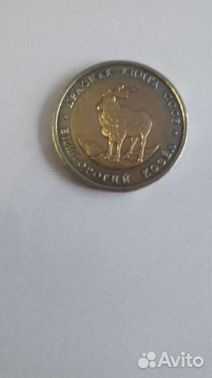 Биметаллическая монета.1991г