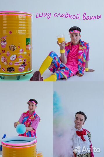 Шоу сладкой ваты