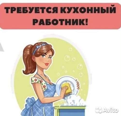 Работа вакансия посудомойщица/к-уборщица/к