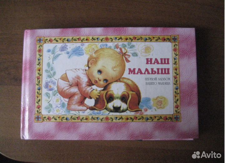 Фотоальбом (первый, для девочки )