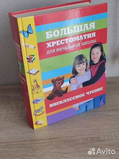 Большая хрестоматия для начальной школы