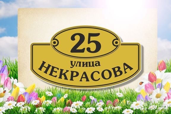 Табличка с адресом из металла