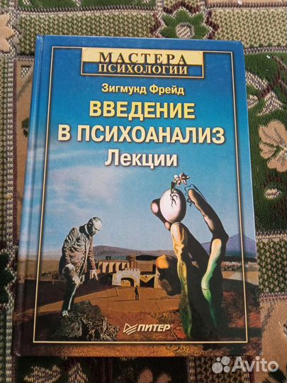 Зигмунд Фрейд Введение в психоанализ. Лекции
