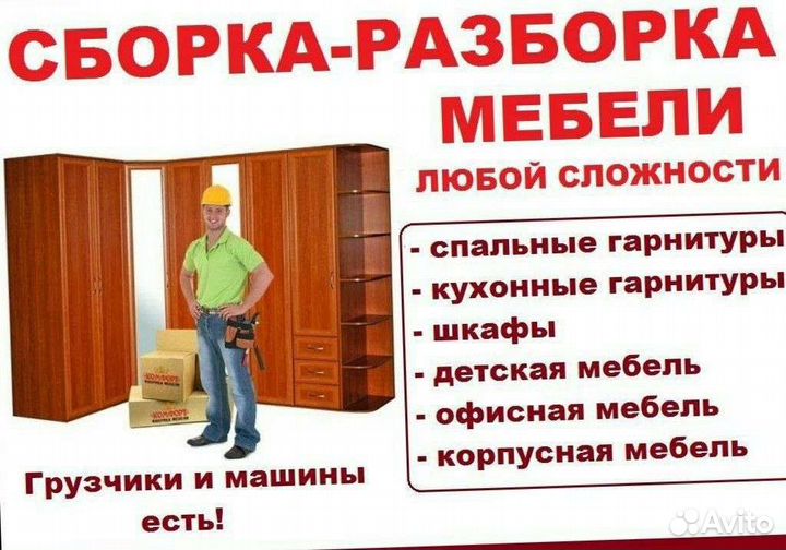 Сборка и установка мебели