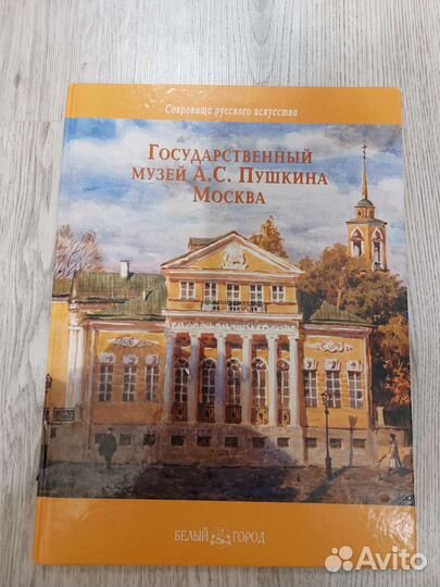 Государственный музей А.С.Пушкина Москва