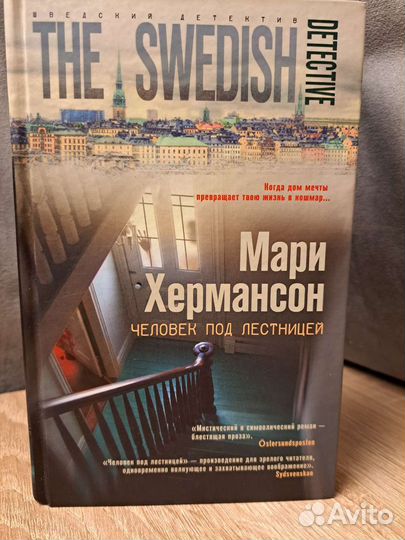 Человек под лестницей Мари Хермансон