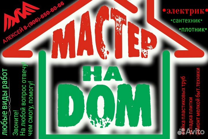 Мастер на дом
