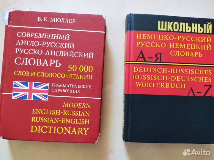 Словари немецко-русский и англо-русский