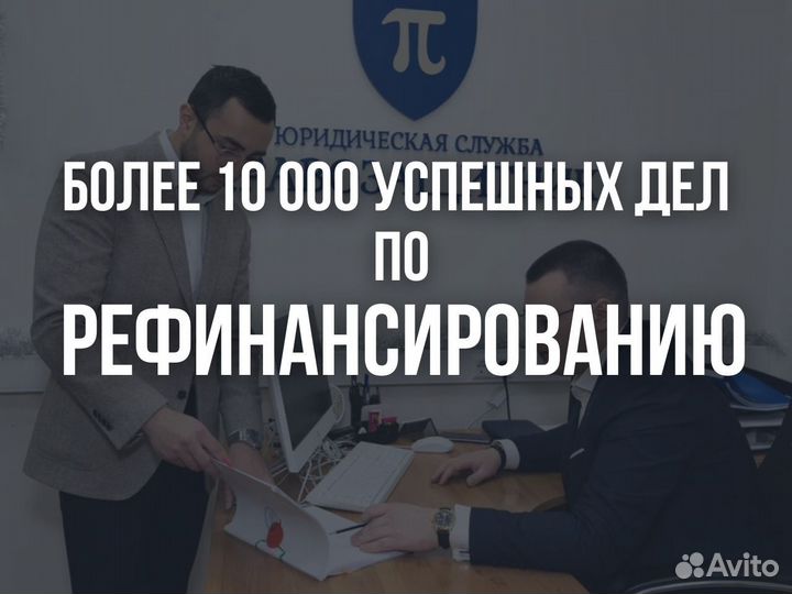 Помощь в рефинансировании кредита