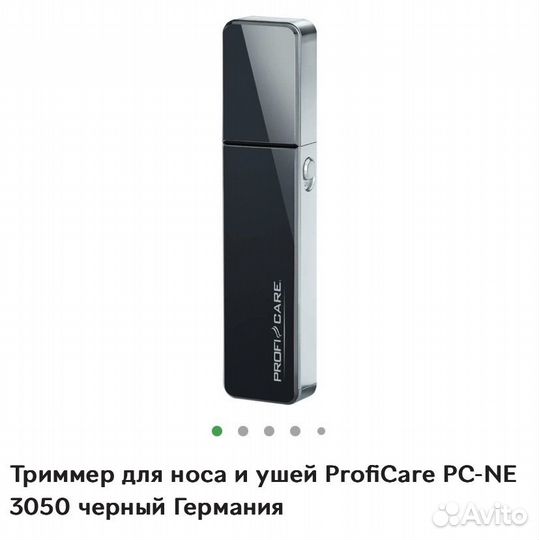 Триммер для удаления волос в носу и ушах