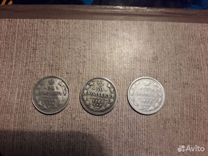 Монеты 20 коп царские - серебро
