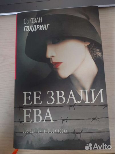 Сьюзан Голдринг Её звали Ева