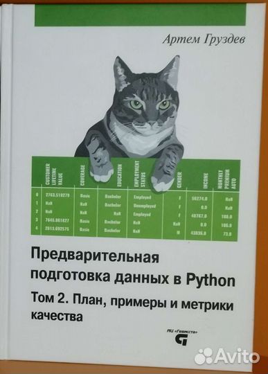 Предварительная подготовка данных python. Том 2