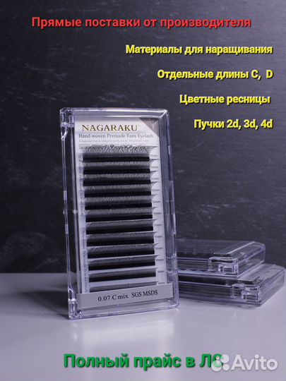 Ресницы nagaraku / пучки нагараку