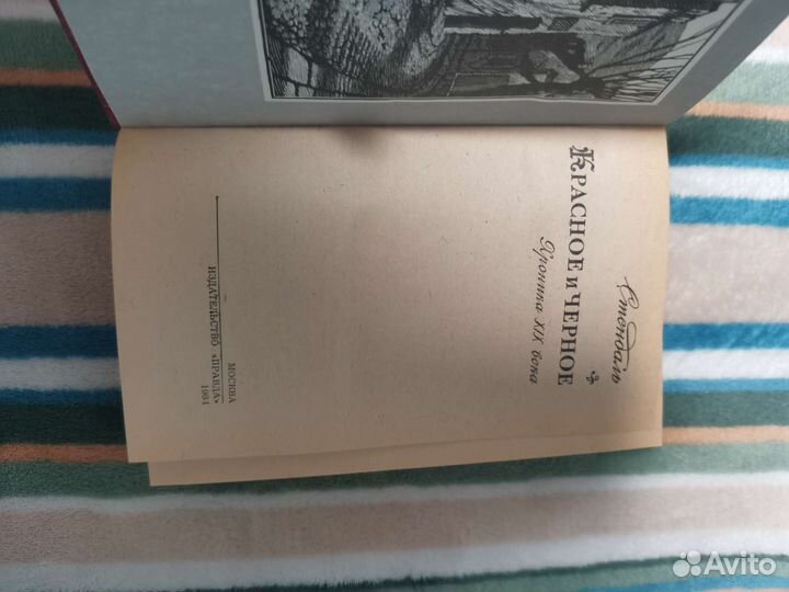 Книга Стендаль Красное и чёрное