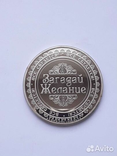 Сувенирная монета исполняющая желания