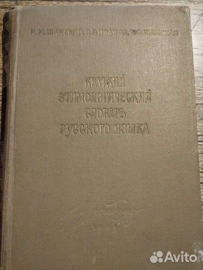 Краткий этимолог. словарь русск. языка 1961г и др