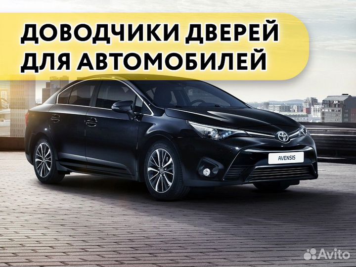 Доводчики дверей Toyota Avensis 2003-2018