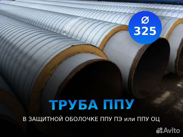 Труба ппу оц тип1 ду 325x9