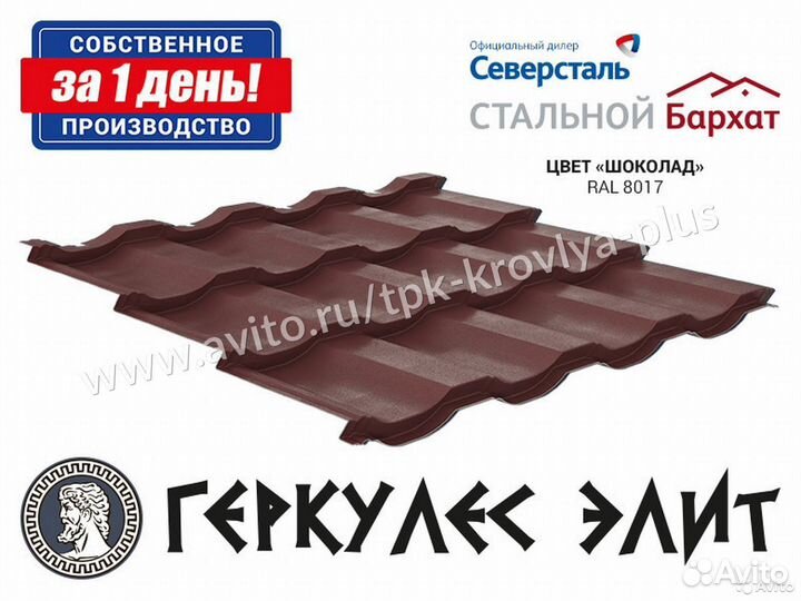 Металлочерепица Геркулес Элит. Соб. производство