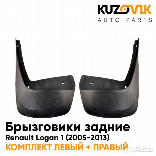 Брызговики задние комплект Renault Logan 1