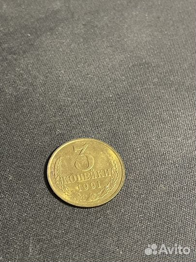 3 копейки 1991 года