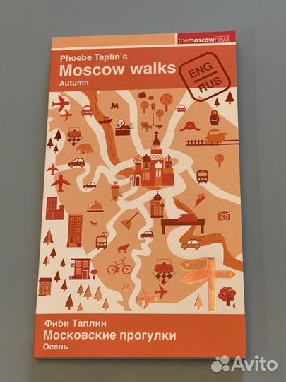 Путеводитель Московские прогулки Фиби Таплин