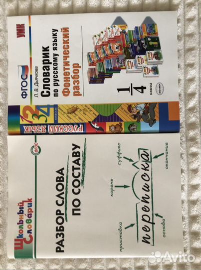 Школьный словарик по русскому языку