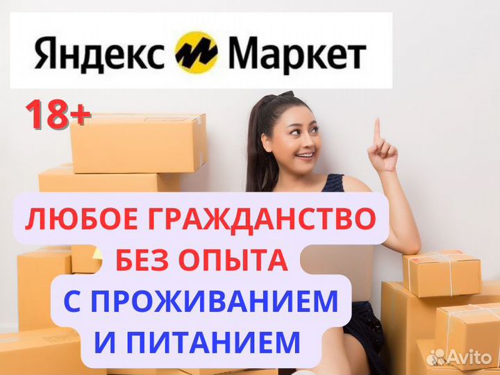 Сборщик заказов на склад Яндекс Маркет