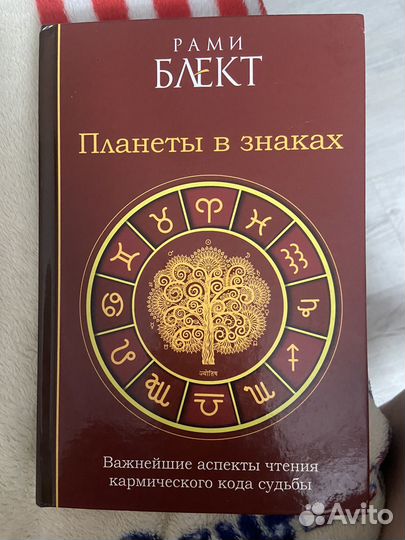 Рами Блект. Планеты в знаках