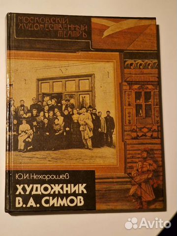 Ю.И. Нехорошев Художник Симов - Декоратор мхат