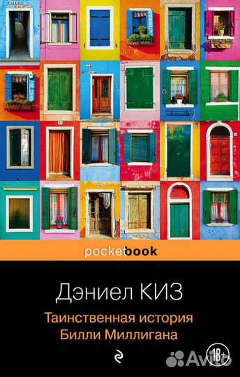 Дэниел Киз «Таинственная история Билли Миллигана»