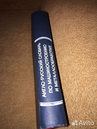 Англо-русский словарь по машиностроению,изд.1969