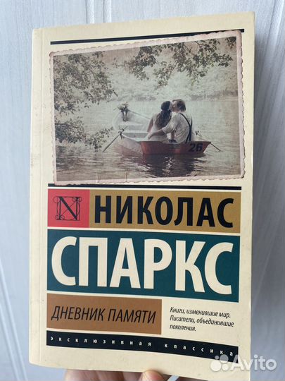 Николас Спаркс. Дневник памяти