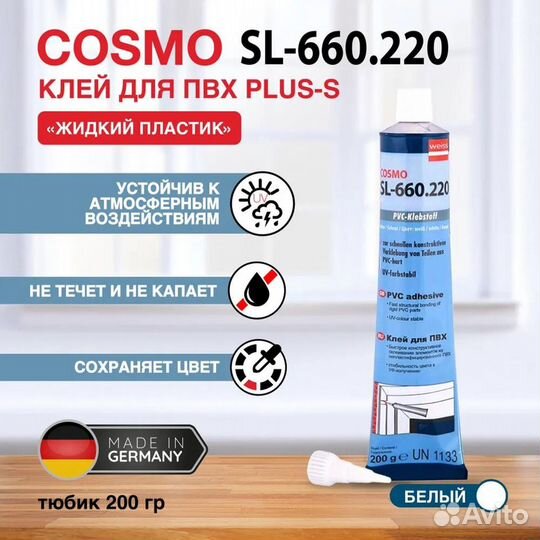 Жидкий пластик клей для пвх cosmofen 200 гр