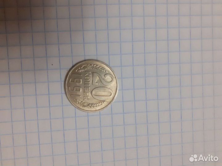 20 копеек 1991г