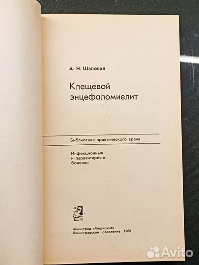 Клещевой энцефаломиелит. Шаповал. 1980